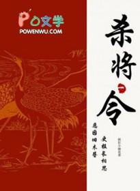 杀将令by疯狂小麻花好看吗