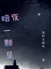 暗夜方显万颗星