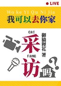 日综 我可以去你家吗