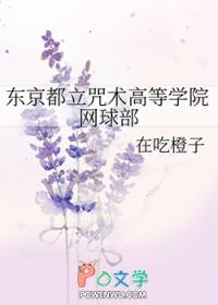东京都立咒术专门学院