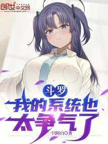斗罗我的系统也太争气了吧