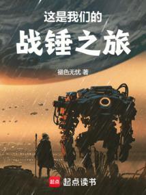 这是我们的战锤之旅全文免费阅读