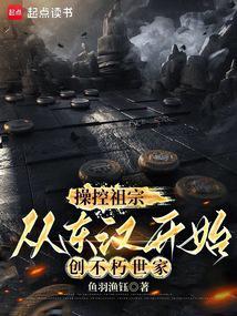 从东汉开始创不朽世家完结免费