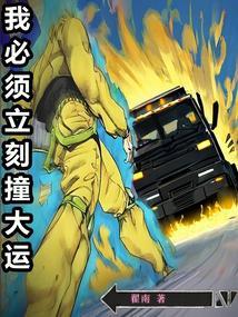 我必须立刻撞大运 机舞风暴