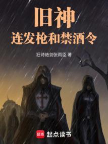 连发枪和禁酒令笔趣阁