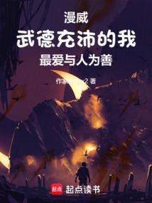 美漫武德充沛的我最爱与人为善txt
