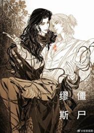 僵尸缪斯讲了什么