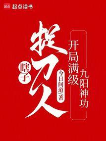 瞎子捉刀人开局满级九阳神功女主