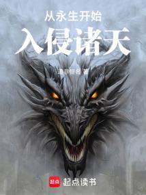 从永生开始的诸天流