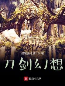 刀剑之幻想旅途