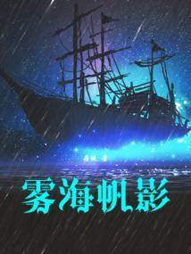 雾帆岛有声