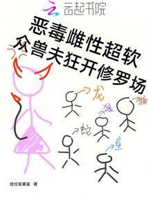 众兽夫狂开修罗场捡垃圾暴富笔趣阁