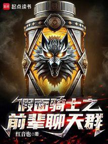 假面骑士之前辈聊天群TXT