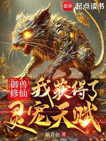 御兽修仙我获得了灵宠天赋纵横