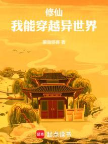 我能穿越异世界(1-479)