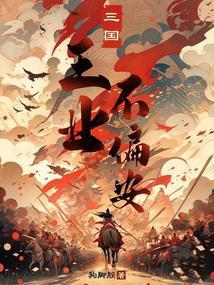 三国王业不偏安最新章节在线阅读
