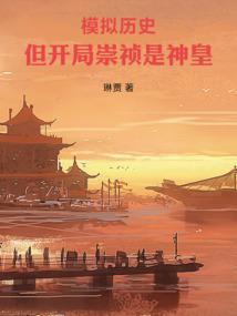 开局成为崇祯帝的系统