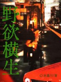 野欲横生长佩