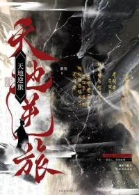 天地逆旅by酒染山青