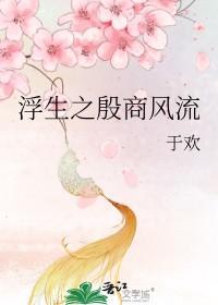 浮生之殷商风流 番外