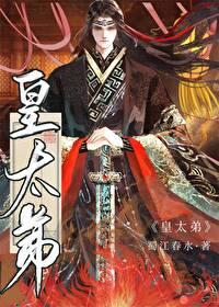皇太弟by