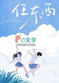 任东西笔趣阁最新章节更新