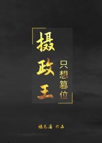 摄政王总是想娶我