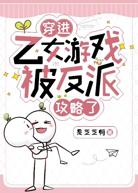 穿进乙女游戏后 我翻车了