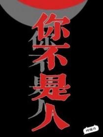 你不是人用日语怎么说