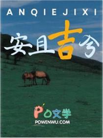 安且吉兮by威威猫七讲的什么