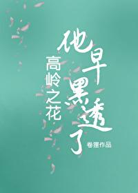 高岭之花早黑透了免费