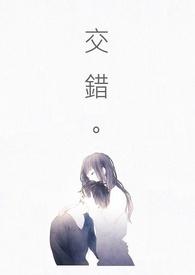 交错层理