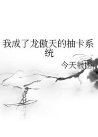 我成了龙傲天的姐姐