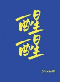 醒醒到你发财了