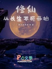 修仙从长生不死开始小蔬脆