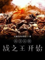从陆战之王开始的全能兵王免费阅读