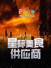 星际美食餐厅