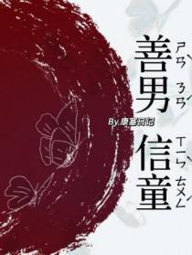 善男信女结局好吗