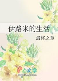伊路米穿越