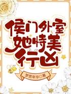 侯门美妾全文结局