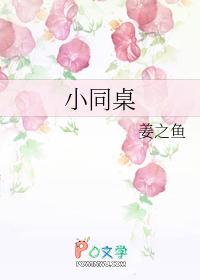 小同桌by姜之鱼简介