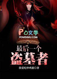 最后一个盗墓者女主
