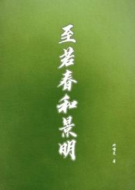 至若春和景明gl全文嘴碎