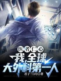 世界外科手术第一人