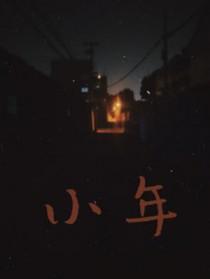 小年夜是什么意思