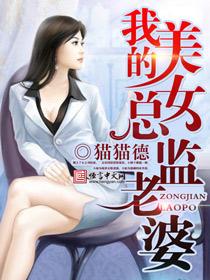 我的美女总监老婆短剧