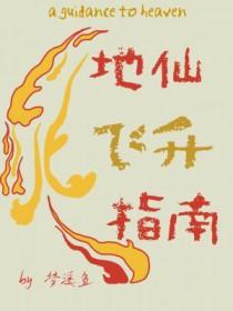 地仙飞升指南全文最新章节更新