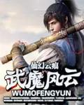 风云魔刀