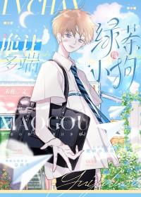 高段位绿茶小奶狗的攻略手册