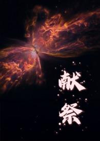 献祭是怎么样